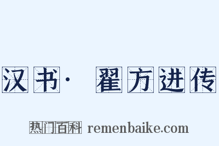 汉书·翟方进传是什么意思的图片